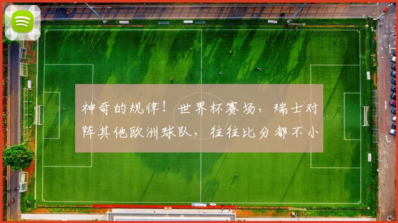 神奇的规律！世界杯赛场，瑞士对阵其他欧洲球队，往往比分都不小
