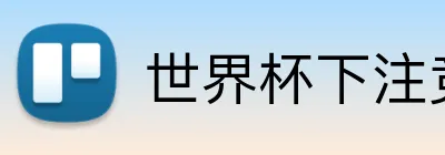 世界杯下注竞猜投注 Logo